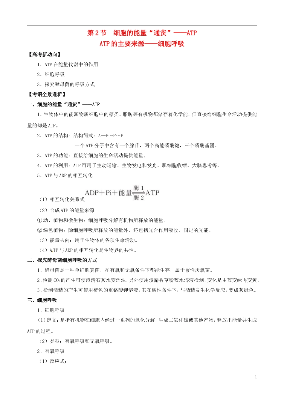 2013版高考生物一轮精品复习 5.2 细胞的能量“通货” ATP、ATP的主要来源 细胞呼吸学案 新人教版必修1_第1页