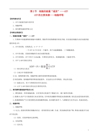 2013版高考生物一轮精品复习 5.2 细胞的能量“通货” ATP、ATP的主要来源 细胞呼吸学案 新人教版必修1