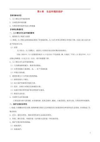 2013版高考生物一轮精品复习 6 生态环境的保护学案 新人教版必修3