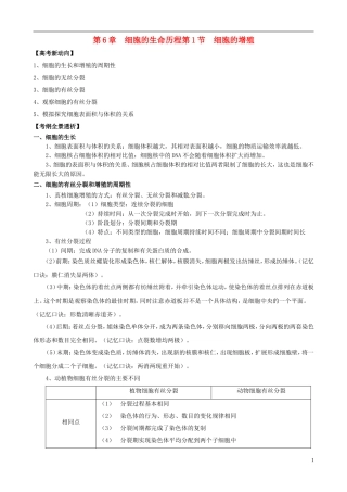 2013版高考生物一轮精品复习 6.1 细胞的增殖学案 新人教版必修1