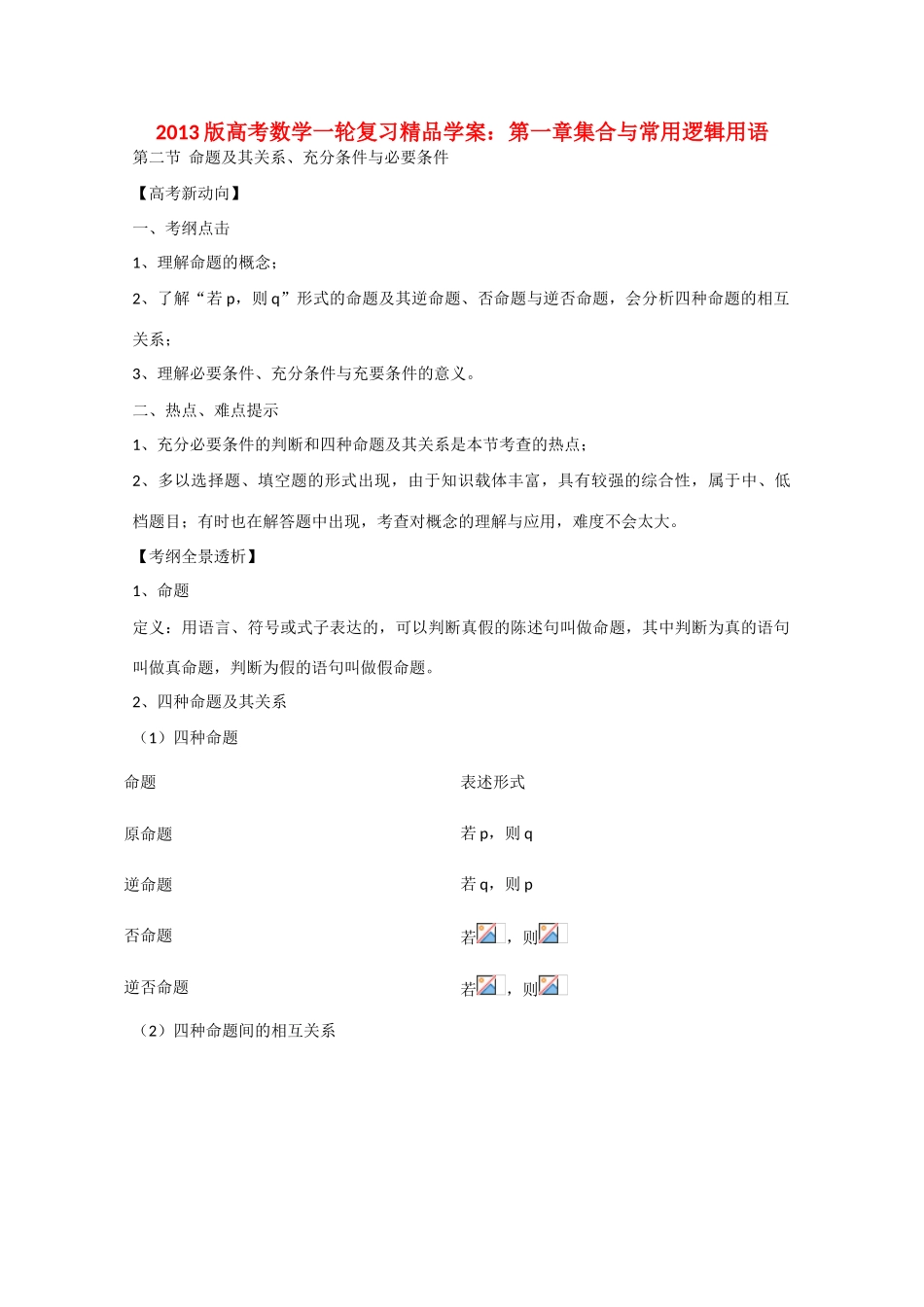 2013版高考数学一轮复习 1.2命题及其关系、充分条件与必要条件精品学案 _第1页