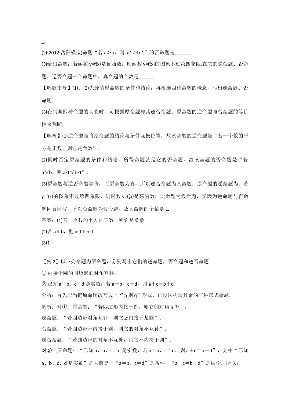 2013版高考数学一轮复习 1.2命题及其关系、充分条件与必要条件精品学案 _第3页