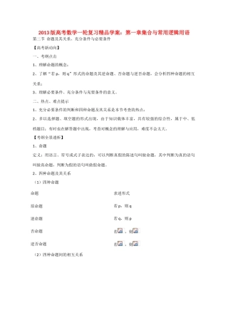 2013版高考数学一轮复习 1.2命题及其关系、充分条件与必要条件精品学案 