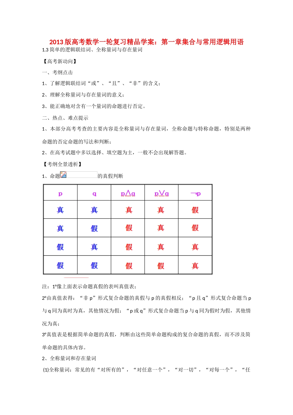 2013版高考数学一轮复习 1.3简单的逻辑联结词、全称量词与存在量词精品学案 _第1页