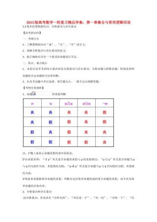 2013版高考数学一轮复习 1.3简单的逻辑联结词、全称量词与存在量词精品学案 