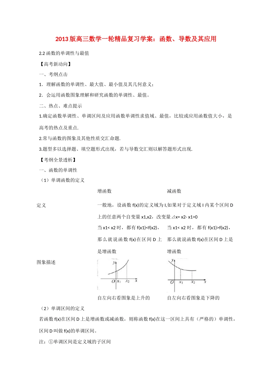 2013版高考数学一轮复习 2.2函数的单调性与最值精品学案 _第1页