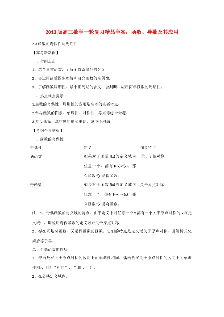2013版高考数学一轮复习 2.3函数的奇偶性与周期性精品学案 _第1页