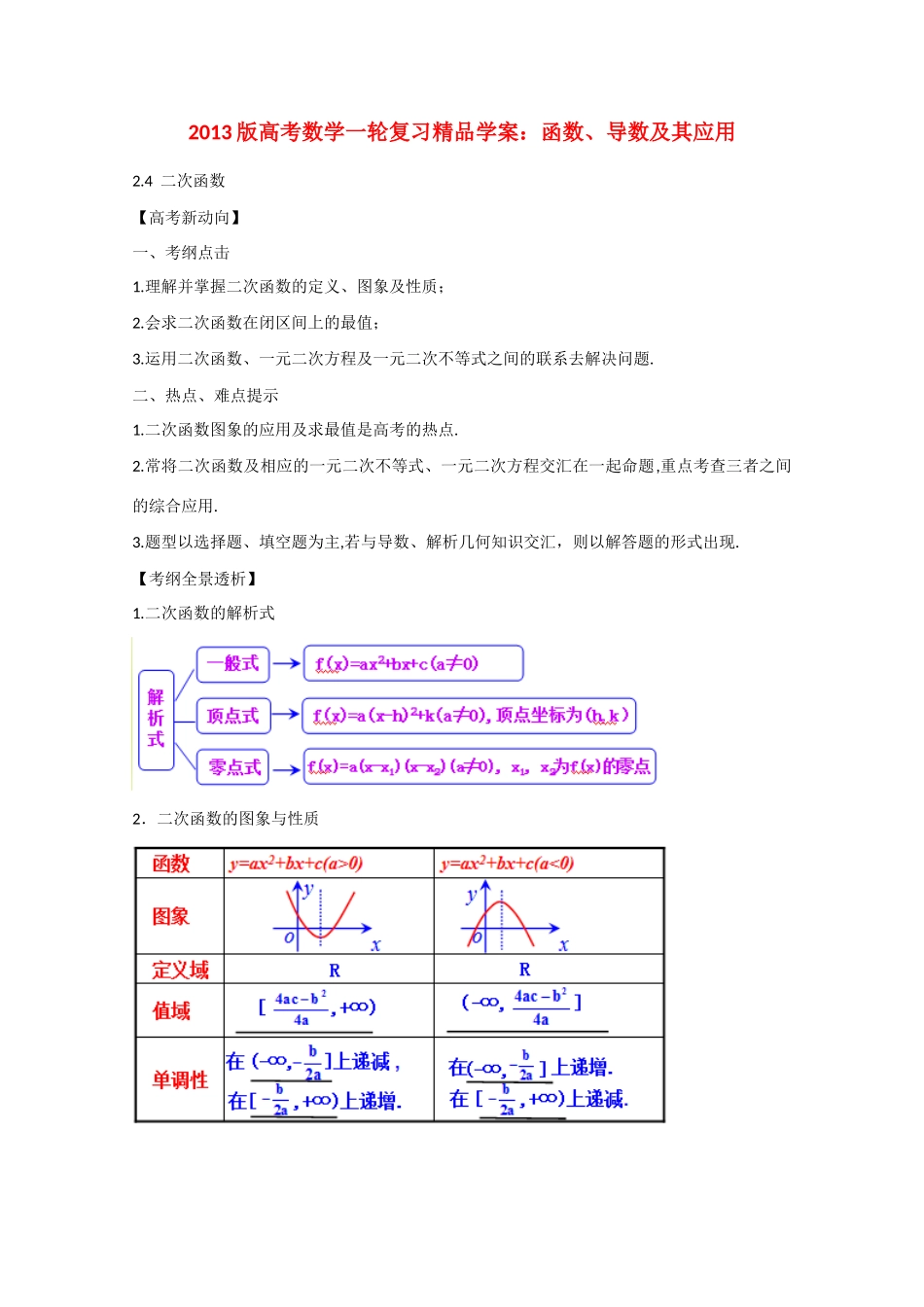 2013版高考数学一轮复习 2.4二次函数精品学案 _第1页
