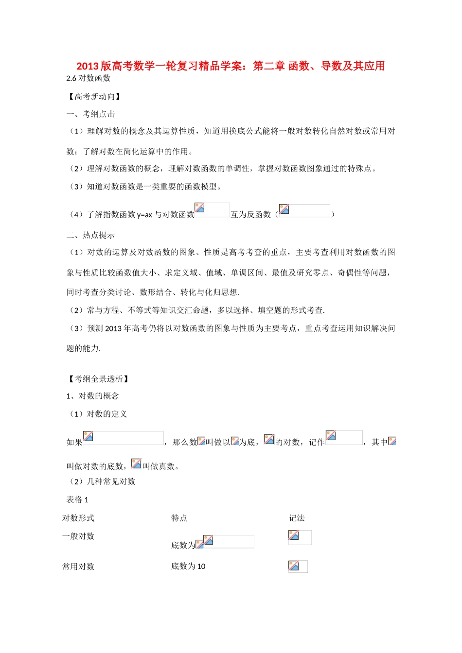 2013版高考数学一轮复习 2.6对数函数精品学案 _第1页