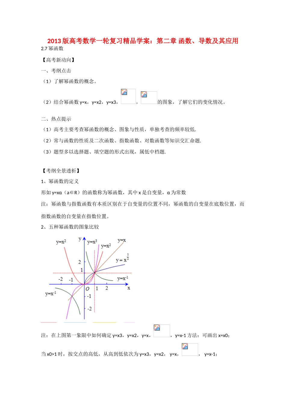 2013版高考数学一轮复习 2.7幂函数精品学案 _第1页