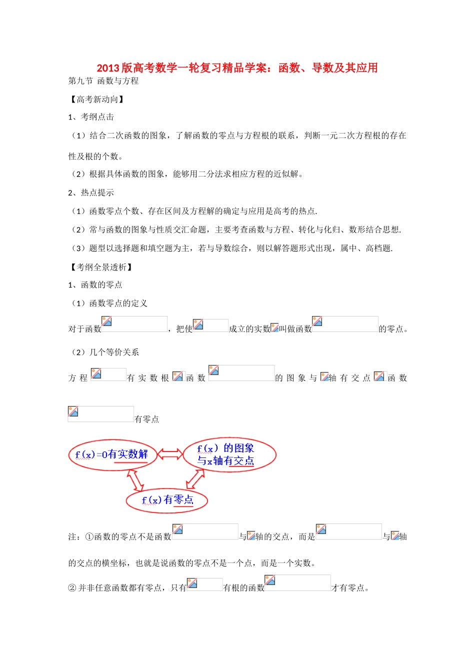 2013版高考数学一轮复习 2.9函数与方程精品学案 _第1页