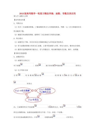 2013版高考数学一轮复习 2.9函数与方程精品学案 