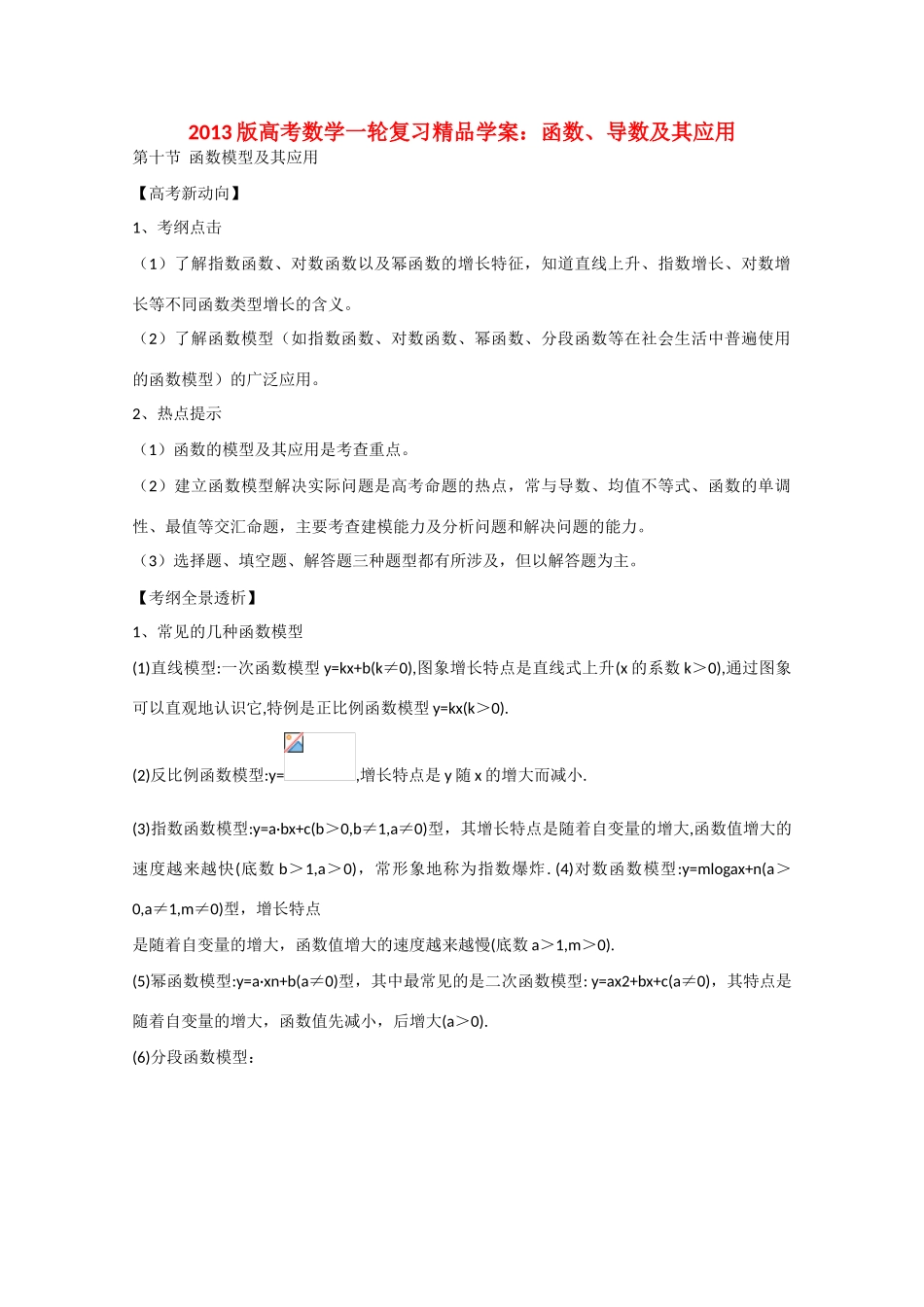 2013版高考数学一轮复习 2.10函数模型及其应用精品学案 _第1页