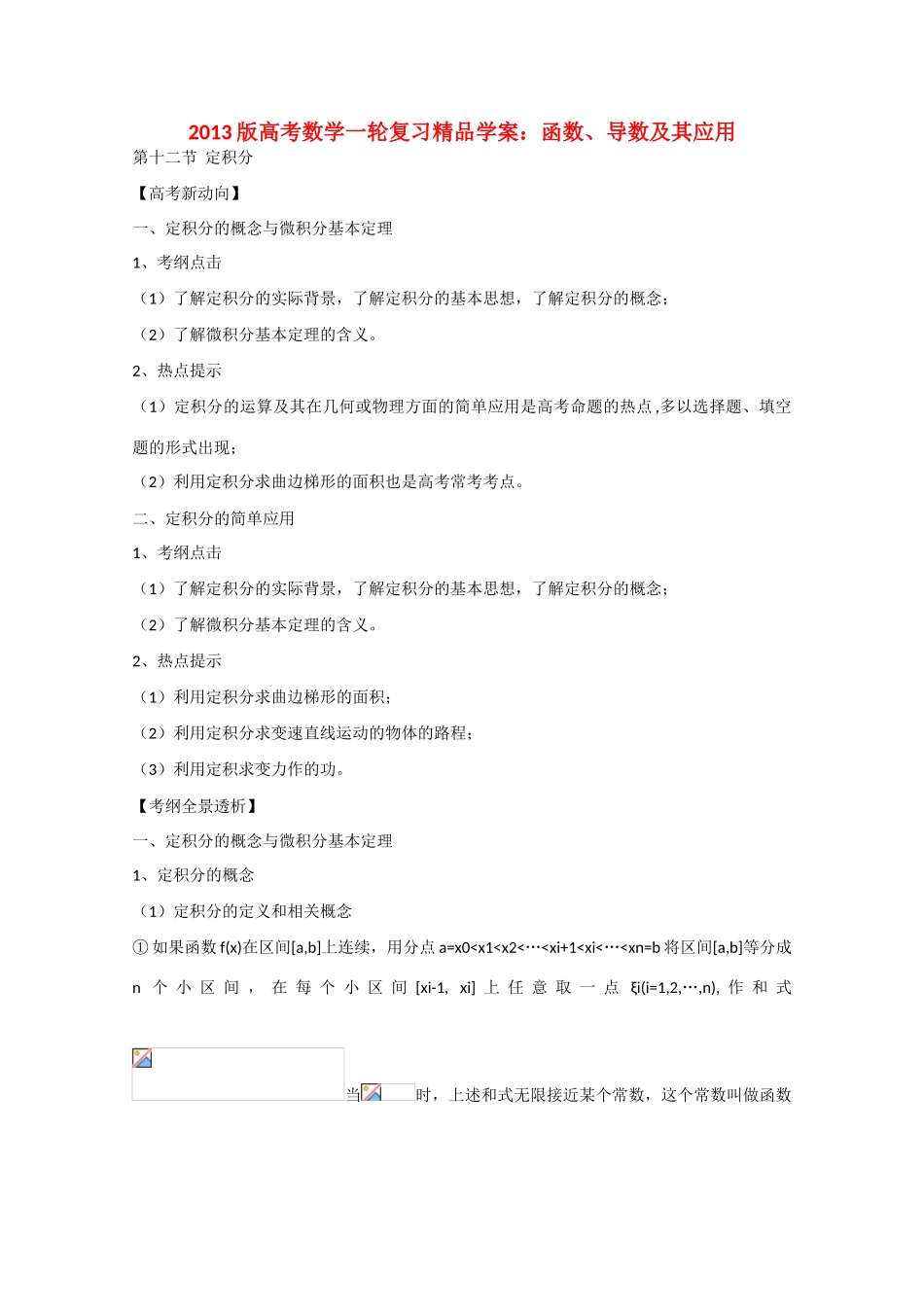 2013版高考数学一轮复习 2.12定积分精品学案 _第1页