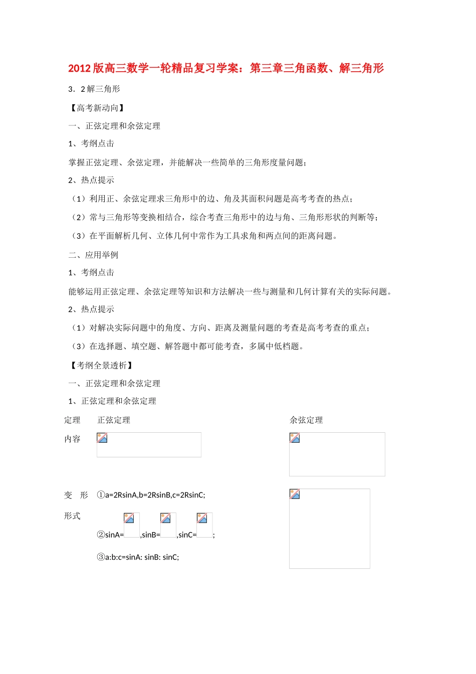 2013版高考数学一轮复习 3.2解三角形精品学案 _第1页