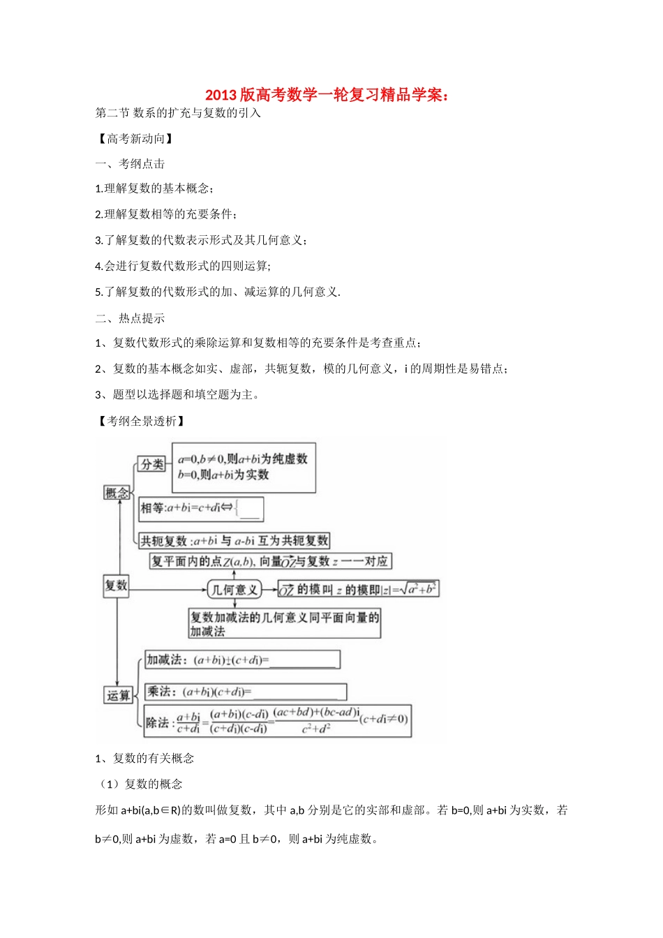 2013版高考数学一轮复习 4.2数系的扩充与复数的引入精品学案 新人教A版_第1页