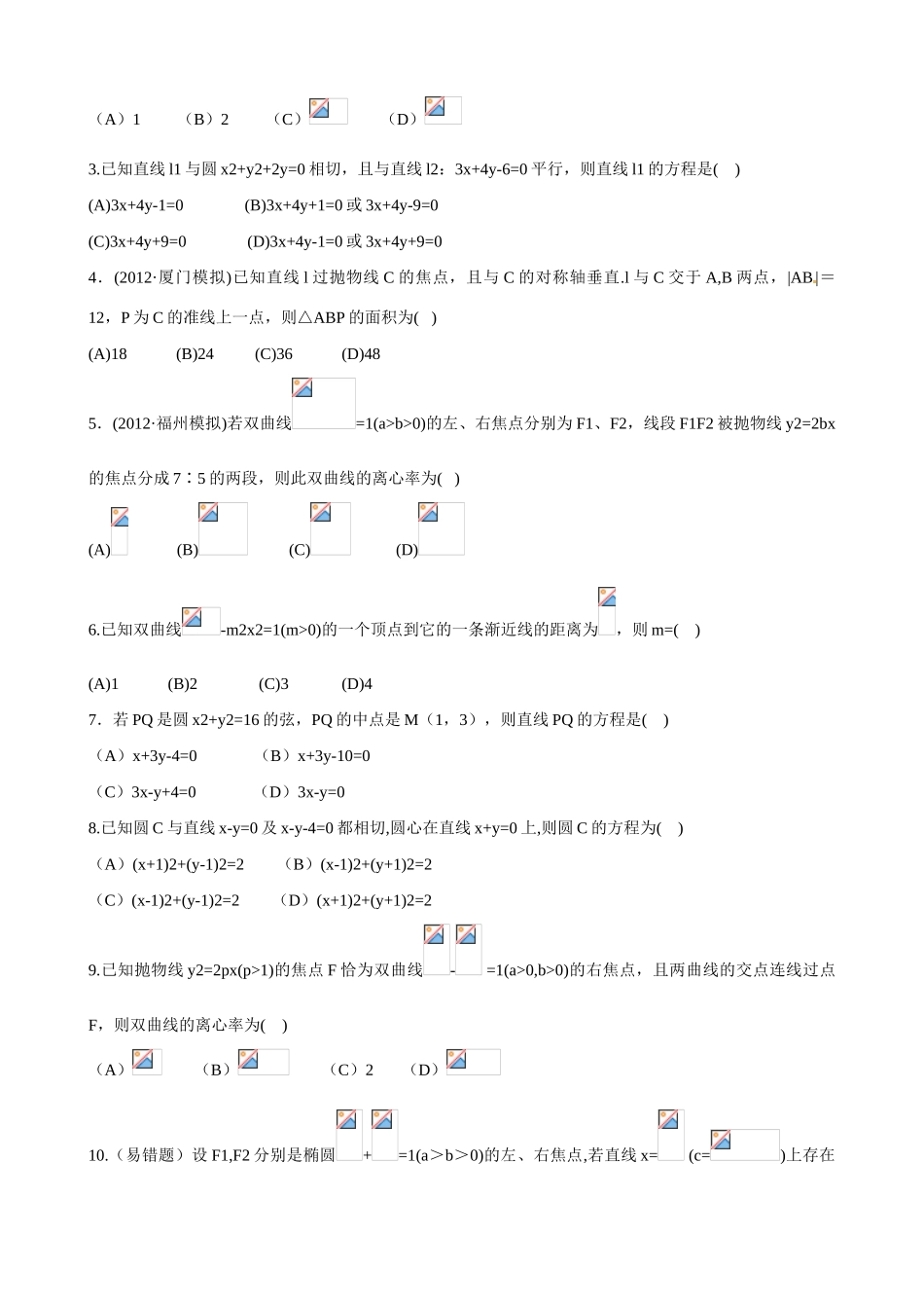 2013版高考数学一轮复习 第八章 平面解析几何（单元总结与测试）精品学案 新人教版_第2页