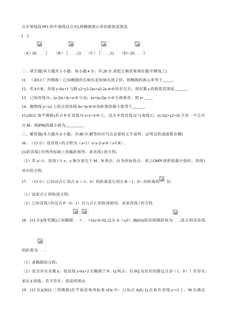2013版高考数学一轮复习 第八章 平面解析几何（单元总结与测试）精品学案 新人教版_第3页