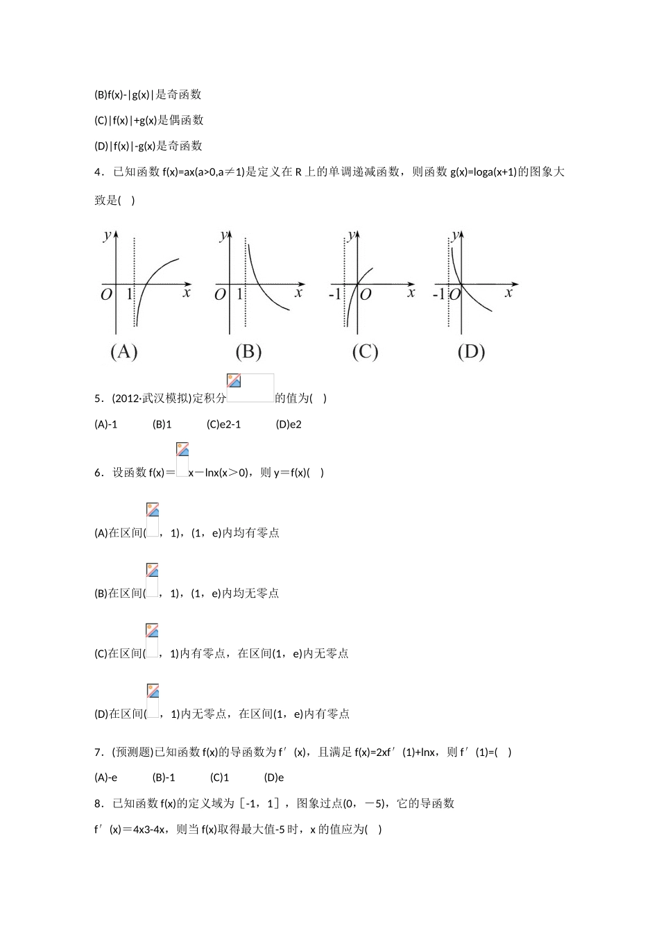 2013版高考数学一轮复习 第二章函数、导数及其应用（单元总结与测试）精品学案 新人教A版_第2页
