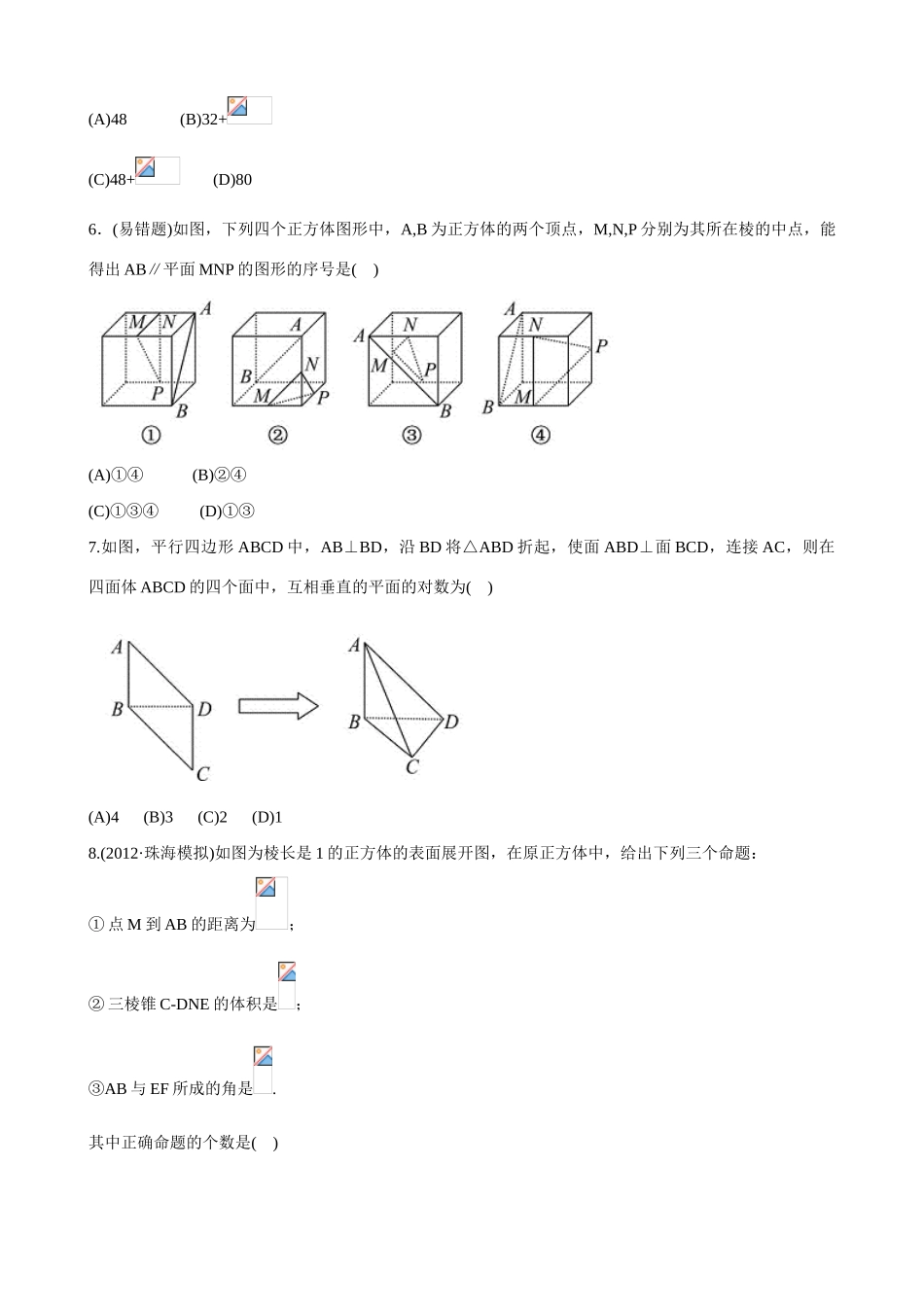 2013版高考数学一轮复习 第七章 立体几何（单元总结与测试） 精品学案 新人教版_第3页