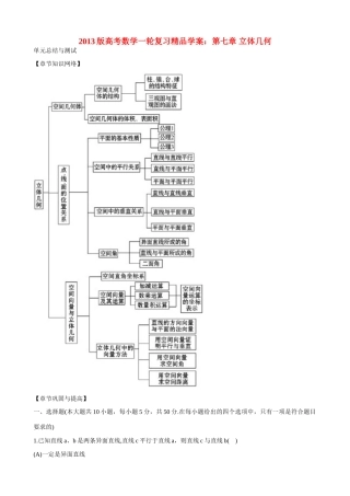 2013版高考数学一轮复习 第七章 立体几何（单元总结与测试） 精品学案 新人教版