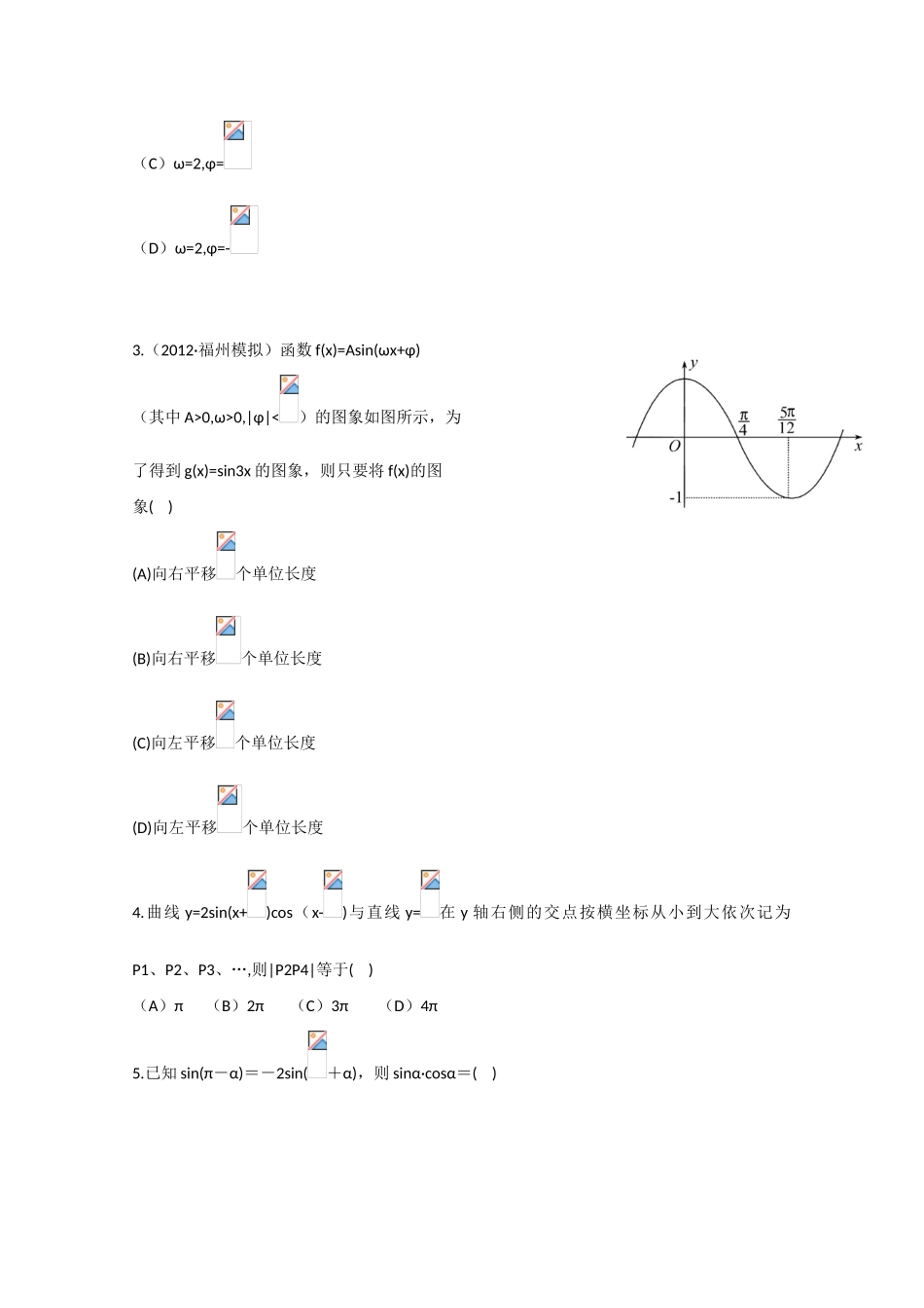 2013版高考数学一轮复习 第三章三角函数、解三角形（单元总结与测试）精品学案 新人教A版_第2页