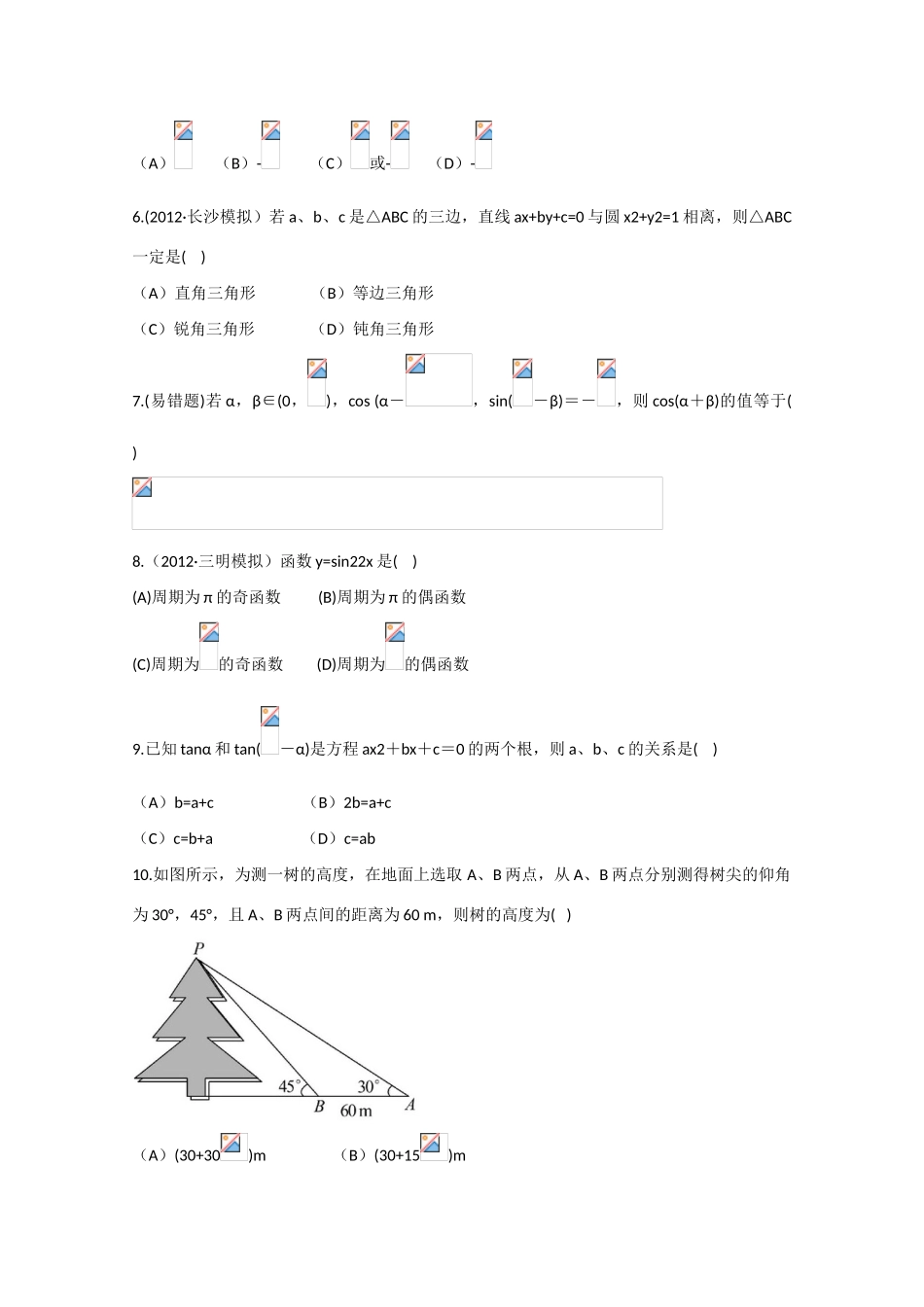 2013版高考数学一轮复习 第三章三角函数、解三角形（单元总结与测试）精品学案 新人教A版_第3页
