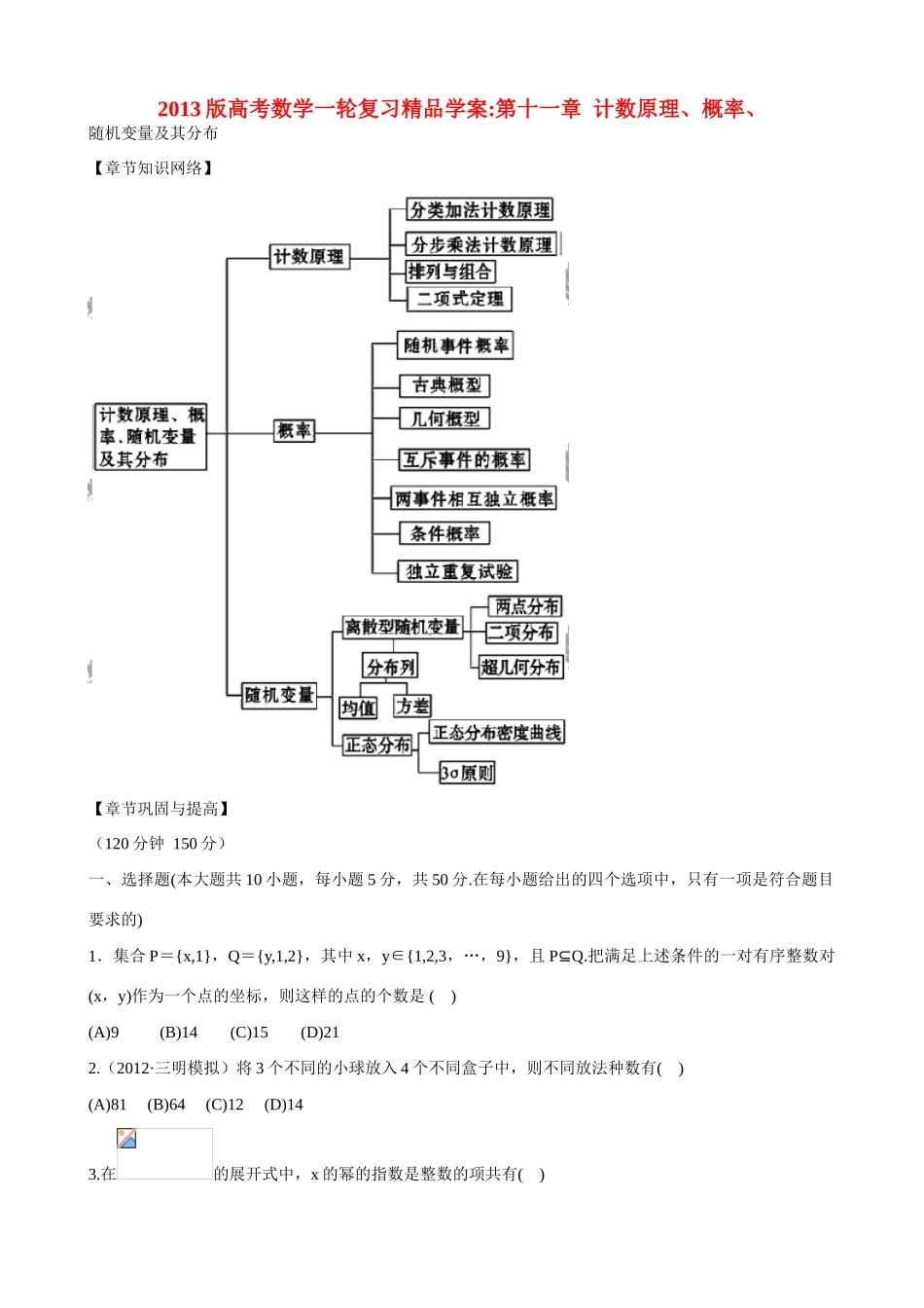 2013版高考数学一轮复习 第十一章 计数原理、概率、随机变量及其分布（单元总结与测试）精品学案 新人教版_第1页