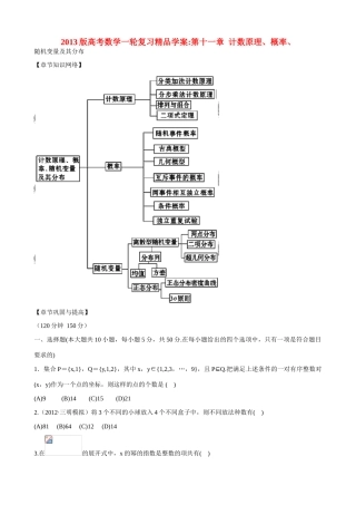2013版高考数学一轮复习 第十一章 计数原理、概率、随机变量及其分布（单元总结与测试）精品学案 新人教版