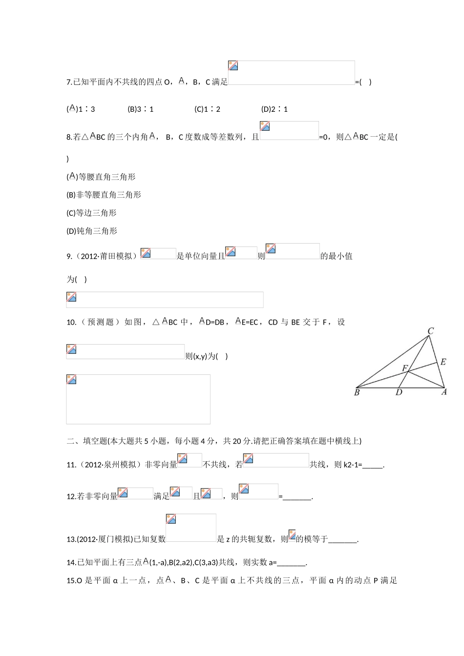 2013版高考数学一轮复习 第四章  平面向量、数系的扩充与复数的引入（单元总结与测试）精品学案 新人教A版_第3页