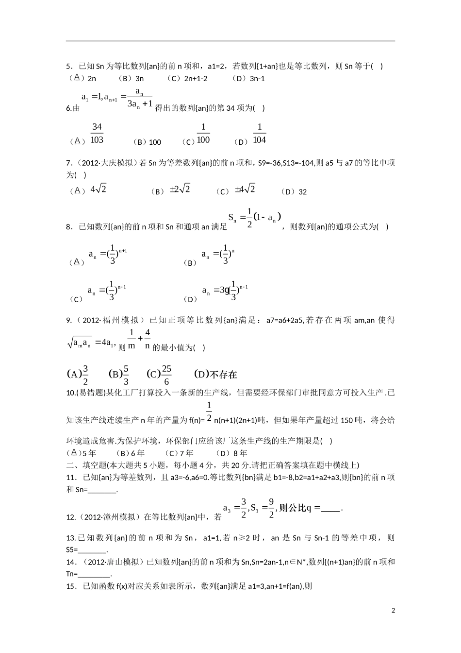 2013版高考数学一轮复习 第五章  数  列（单元总结与测试）精品学案 新人教A版_第2页