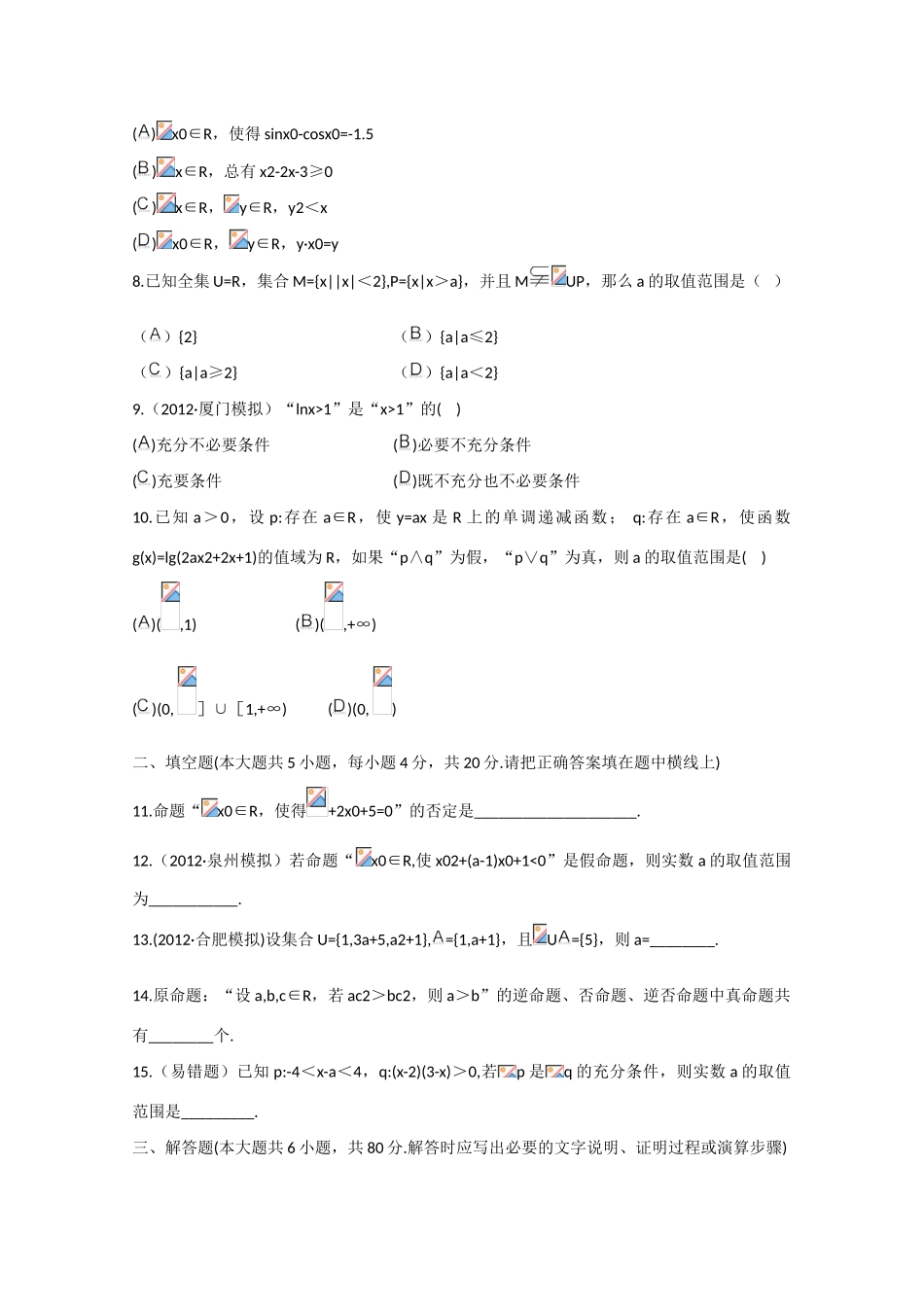 2013版高考数学一轮复习 第一章集合与常用逻辑用语（单元总结与测试）精品学案 新人教A版_第3页