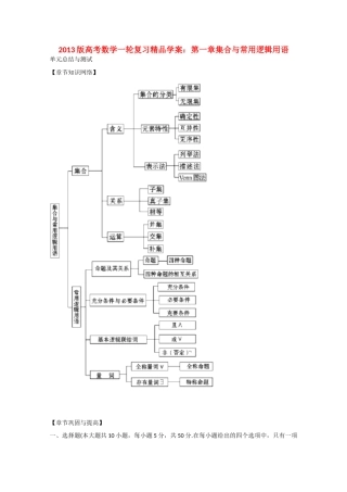 2013版高考数学一轮复习 第一章集合与常用逻辑用语（单元总结与测试）精品学案 新人教A版