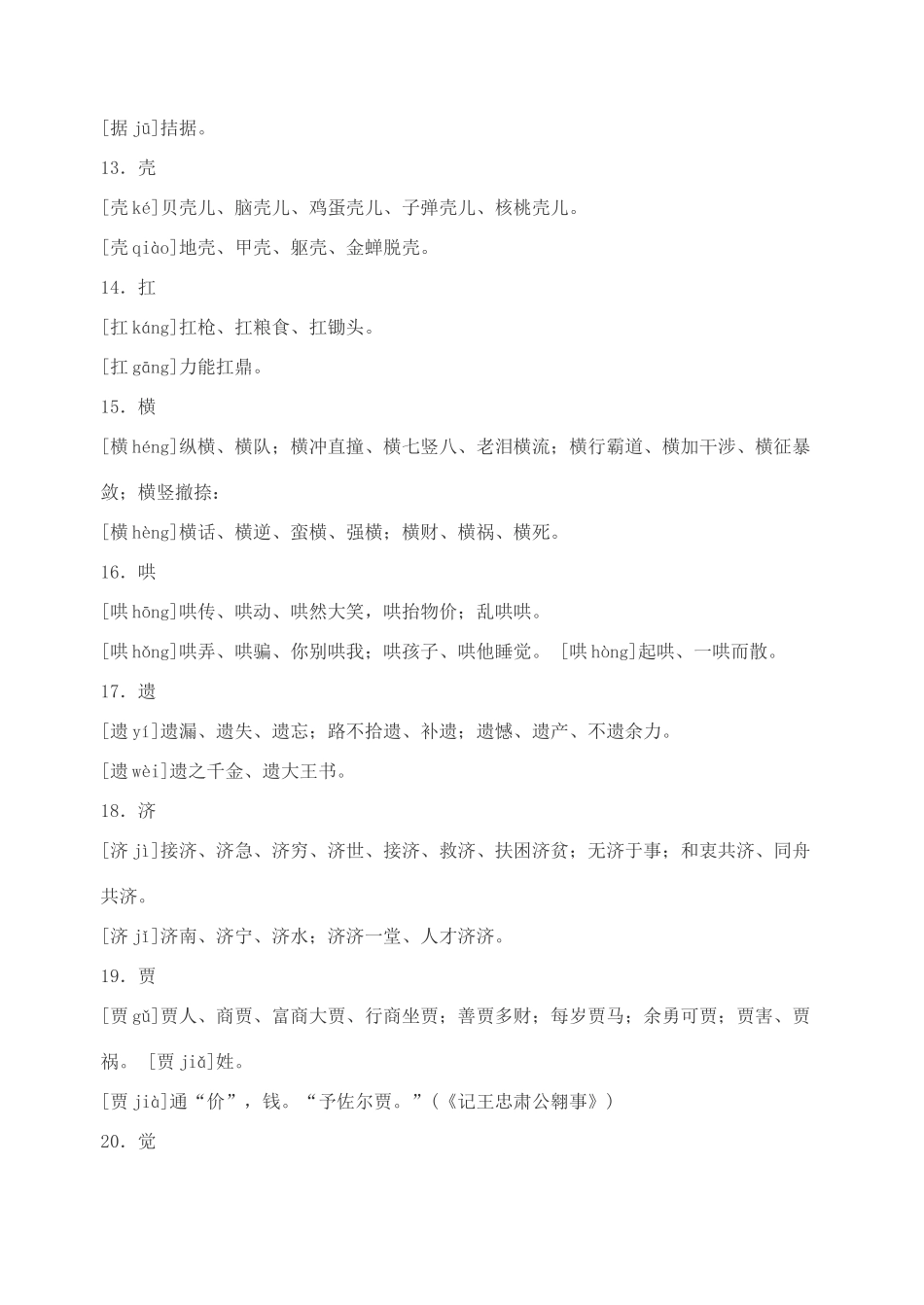2013版高三语文总复习 语言文字运用—字音（四）新人教版_第3页