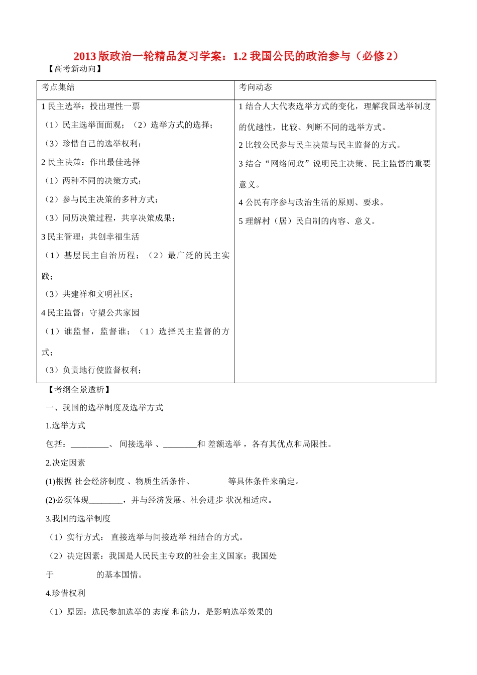 2013版高中政治一轮精品复习 1.2 我国公民的政治参与学案 _第1页