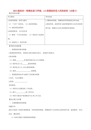2013版高中政治一轮精品复习 2.3 我国政府是人民的政府学案 