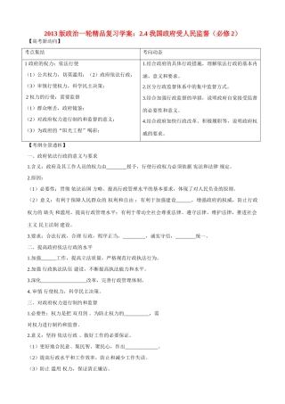 2013版高中政治一轮精品复习 2.4 我国政府受人民监督学案 