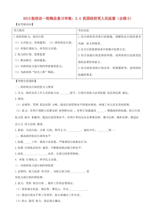 2013版高中政治一轮精品复习 2.4 我国政府受人民监督学案 新人教版必修2