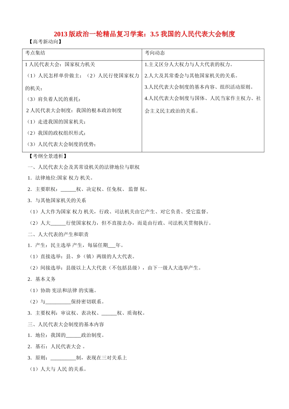 2013版高中政治一轮精品复习 3.5 我国的人民代表大会制度学案 _第1页