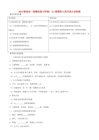 2013版高中政治一轮精品复习 3.5 我国的人民代表大会制度学案 