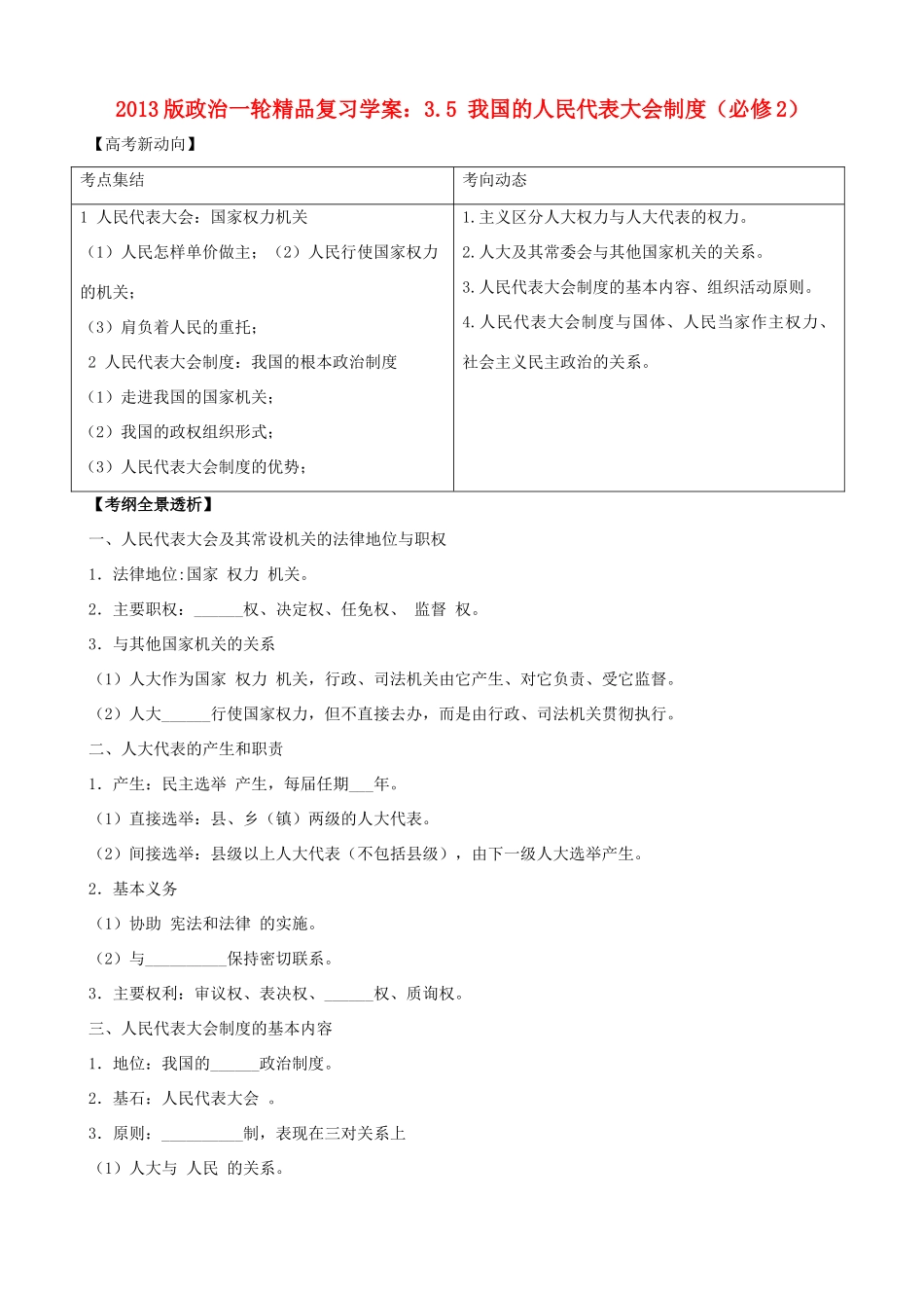 2013版高中政治一轮精品复习 3.5 我国的人民代表大会制度学案 新人教版必修2_第1页