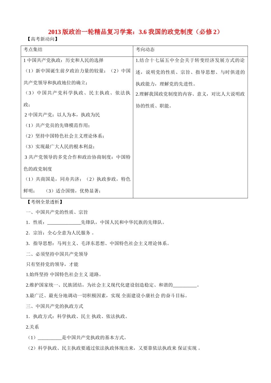 2013版高中政治一轮精品复习 3.6 我国的政党制度学案 _第1页