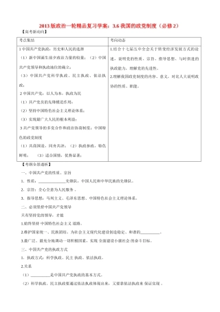 2013版高中政治一轮精品复习 3.6 我国的政党制度学案 