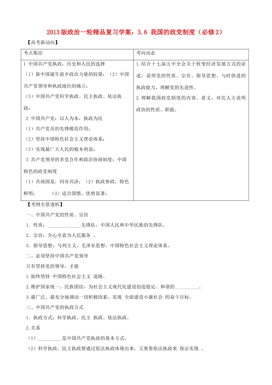 2013版高中政治一轮精品复习 3.6 我国的政党制度学案 新人教版必修2_第1页