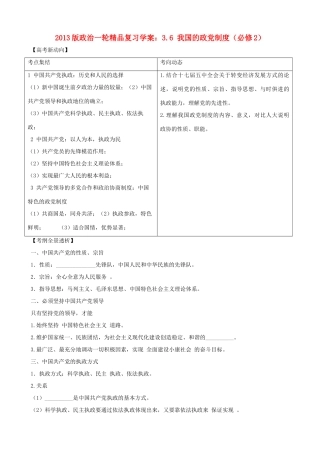 2013版高中政治一轮精品复习 3.6 我国的政党制度学案 新人教版必修2