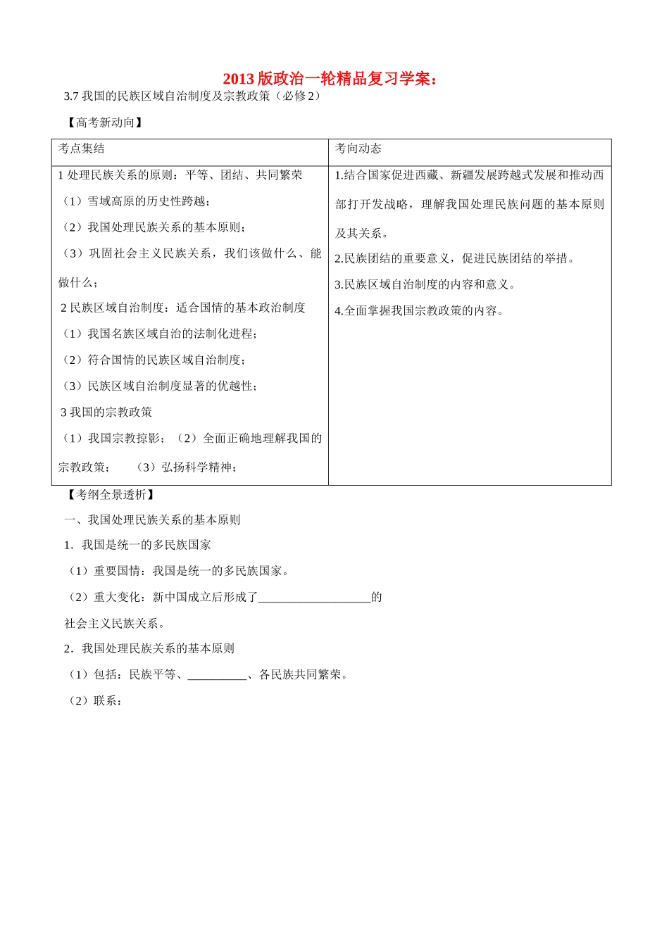 2013版高中政治一轮精品复习 3.7 我国的民族区域自治制度及宗教政策学案 _第1页