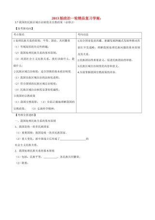2013版高中政治一轮精品复习 3.7 我国的民族区域自治制度及宗教政策学案 