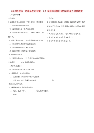 2013版高中政治一轮精品复习 3.7 我国的民族区域自治制度及宗教政策学案 新人教版必修2