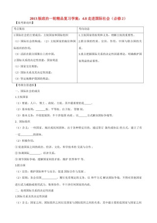 2013版高中政治一轮精品复习 4.8 走进国际社会学案 
