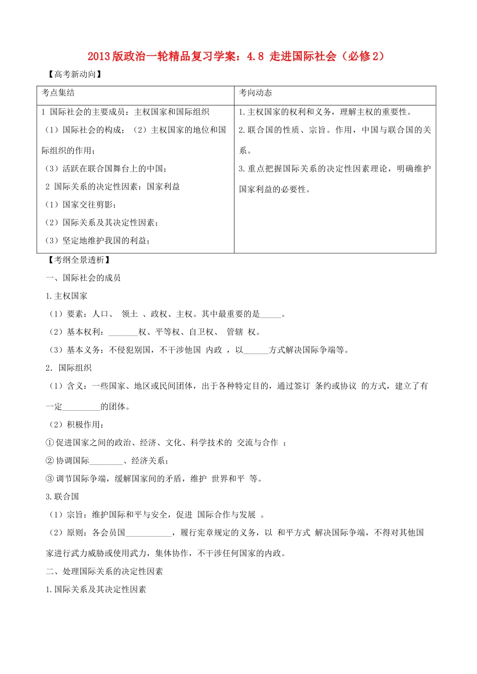 2013版高中政治一轮精品复习 4.8 走进国际社会学案 新人教版必修2_第1页